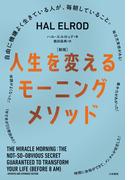 ［新版］人生を変えるモーニングメソッド～自由に機嫌よく生きている人が、毎朝していること。