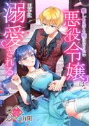 【フルカラー】推しを見守る壁になりたい悪役令嬢は王子に溺愛される 第5巻