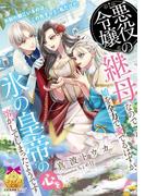 悪役令嬢の継母なので娘を全力で愛でるはずが、氷の皇帝の心を溶かしてしまったようです(ティアラ文庫)