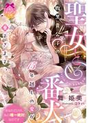 聖女と番犬　腹黒貴公子の１５年越しの愛が重すぎますっ！(ティアラ文庫)