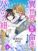 異世界の私の命運は、パンツの紐に懸かってる（下）(e-ノワール)