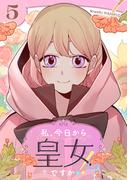 私、今日から皇女ですか！？ 5