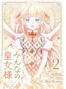 みんなの皇女様 2
