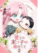 愛され末っ子は初めてで 2