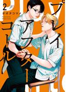 プレイアフターコール（２）【電子限定描き下ろしイラスト付き】