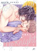 おやすみ、マイナイト【電子限定描き下ろし漫画付き】(gateauコミックス)