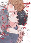 君のことばでもっと触れて【電子限定描き下ろし漫画付き】(gateauコミックス)