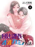 日辻(ヒツジ)課長をオオカミにする方法　8(MIU 恋愛MAX COMICS)