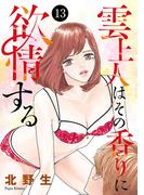 雲上人はその香りに欲情する　13(MIU 恋愛MAX COMICS)