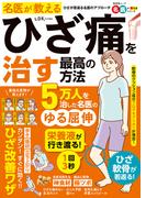 晋遊舎ムック　名医が教える ひざ痛を治す最高の方法