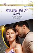 富豪と別れるまでの九カ月(ハーレクイン・ロマンス)