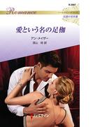 愛という名の足枷【ハーレクイン・ロマンス版】(ハーレクイン・ロマンス)
