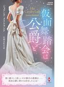 仮面舞踏会は公爵と【ハーレクイン・ヒストリカル・スペシャル版】(ハーレクイン・ヒストリカル・スペシャル)