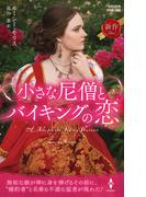小さな尼僧とバイキングの恋(ハーレクイン・ヒストリカル・スペシャル)