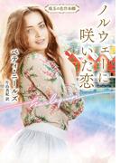 ノルウェーに咲いた恋【ハーレクイン文庫版】(ハーレクイン文庫)