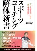スポーツコーチング解体新書 学びを構造的に捉え人を成長に導く