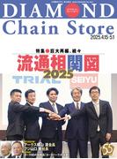 ダイヤモンド・チェーンストア2025年4月15日・5月1日号(ダイヤモンド・チェーンストア)