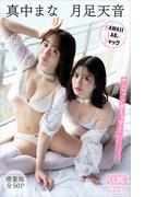 月足天音　真中まな　ＫＡＷＡＩＩ　ＬＡＢ．ジャック　【増量版　全５０Ｐ】ヤンマガアザーっす！＜ＹＭ２０２５年１２号未公開カット＞　ヤンマガデジタル写真集(ヤンマガデジタル写真集)
