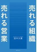 売れる組織 売れる営業