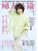 婦人公論2025年5月号　No.1619［モノを手放して、心も体も健康に］(婦人公論)