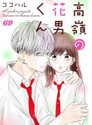 高嶺の花男くん 69巻