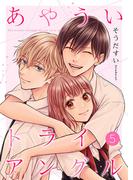 あやういトライアングル【合冊版】5