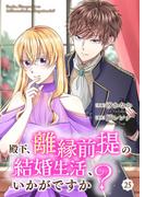殿下、離縁前提の結婚生活、いかがですか？ 25巻