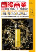 月刊 国際商業 2025年05月号