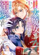 前世が伝説の大魔女だった不遇聖女は皇帝陛下に溺愛されています（1）(ＦＬＯＳ　ＣＯＭＩＣ)