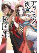 アラベスク後宮の和国姫　１(ＦＬＯＳ　ＣＯＭＩＣ)