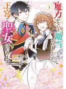 魔力がないと勘当されましたが、王宮で聖女はじめます3(ＦＬＯＳ　ＣＯＭＩＣ)