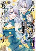 ハズレ姫は意外と愛されている？ 2(ＦＬＯＳ　ＣＯＭＩＣ)