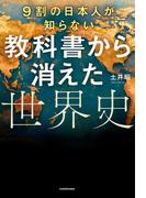 9割の日本人が知らない　教科書から消えた世界史