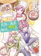 貴族から庶民になったので、婚約を解消されました！(7)