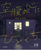 空腹の心にひとくち(コミックエッセイ)