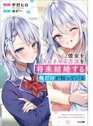 【全1-2セット】「彼女をデレさせる方法を、将来結婚する俺だけが知っている」シリーズ(GA文庫)