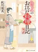 【1-5セット】きよのお江戸料理日記(アルファポリス文庫)