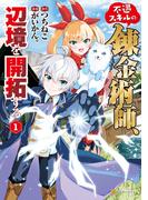 【1-5セット】不遇スキルの錬金術師、辺境を開拓する(アルファポリスCOMICS)