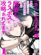 【1-5セット】「チート主人公」俺、魅力ステータスを完凸させたらなぜか闇堕ちラスボスに攻略されてます。（分冊版）