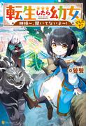 【全1-3セット】転生したら幼女でした!?　神様～、聞いてないよ～！