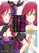 【全1-2セット】悪役令嬢はもう全部が嫌になったので、記憶喪失のふりをすることにした(ブリーゼコミックス)