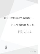 ぼくは強迫症で双極症、そして僧侶になった
