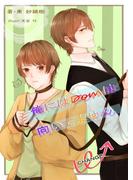 俺にはDomは向いてません(BLIC-Novels)