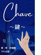 Ｃｈａｖｅ～鍵～(BLIC-Novels)