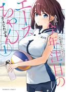 今年注目のエースちゃん (1)(バンブーコミックス)
