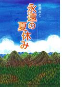 永遠の夏休み(ポプラの森)