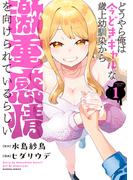 どうやら俺は今どきギャルな歳上幼馴染から激重感情を向けられているらしい (1)