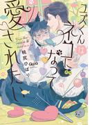 ユズくんはネコになって愛されたい 【電子限定特典付き】(バンブーコミックス Qpaコレクション)