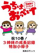 うちはおっぺけ　３姉妹といっしょ【祝10巻！3姉妹の成長記録特別小冊子】