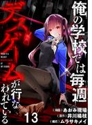 俺の学校では毎週デスゲームが行なわれている WEBコミックガンマ連載版 第十三話(WEBコミックガンマ)